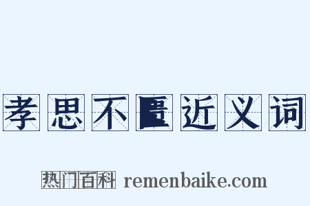 孝思不匮近义词是什么意思的图片